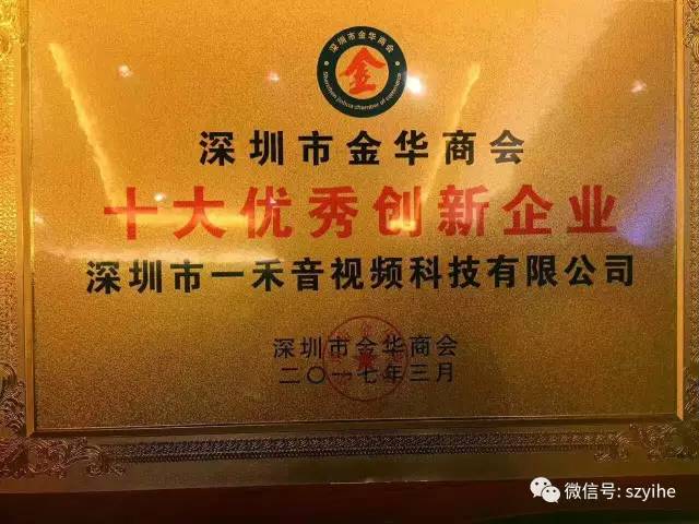 <b>熱烈慶祝我司榮獲深圳市金華商會＂十大優(yōu)秀創(chuàng)新企業(yè)＂</b>