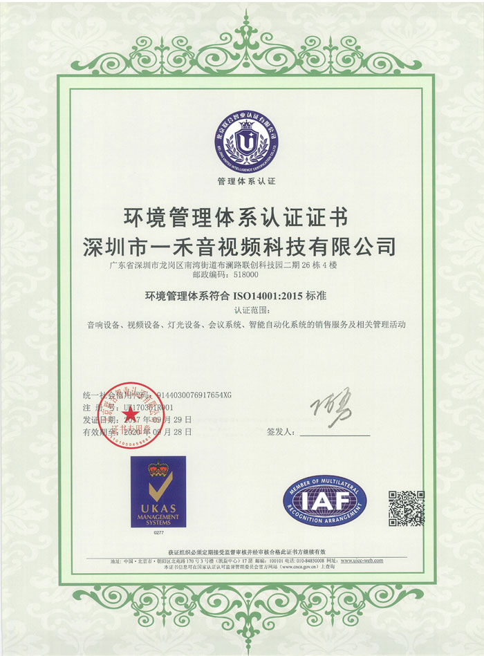 <b>恭喜一禾科技通過ISO14001、ISO9001:2015等三大體系認(rèn)證</b>