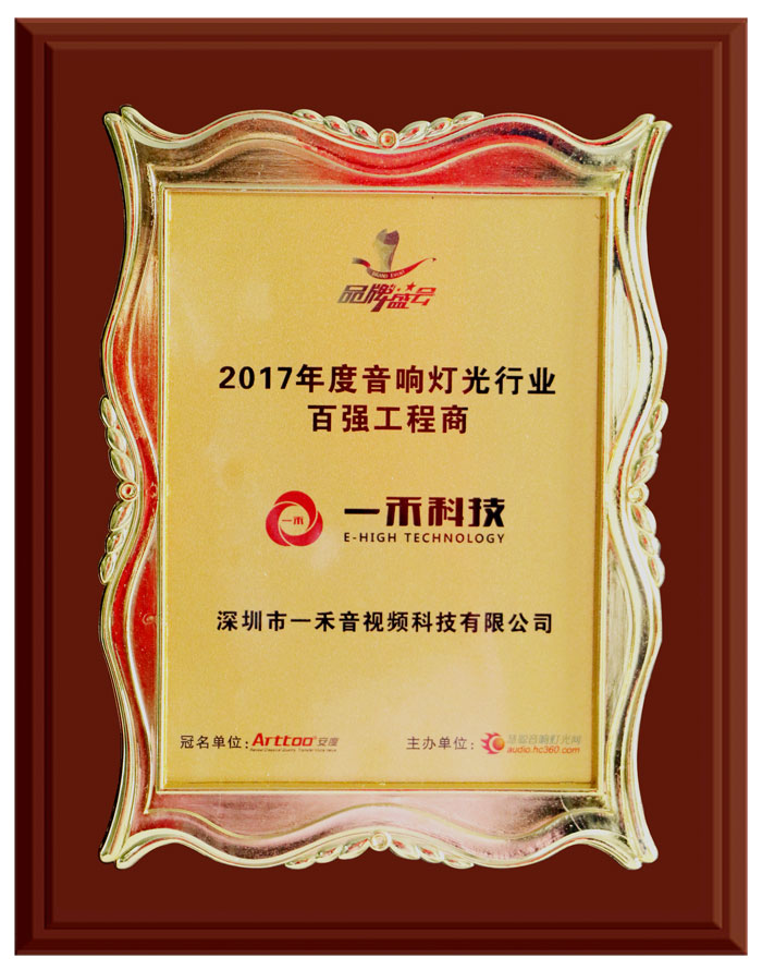 <b>一禾科技榮獲＂2017年度音響燈光行業(yè)百?gòu)?qiáng)工程商＂獎(jiǎng)</b>