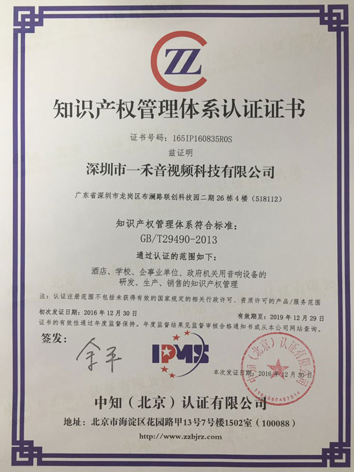 一禾科技榮獲知識產(chǎn)權(quán)管理體系認證證書