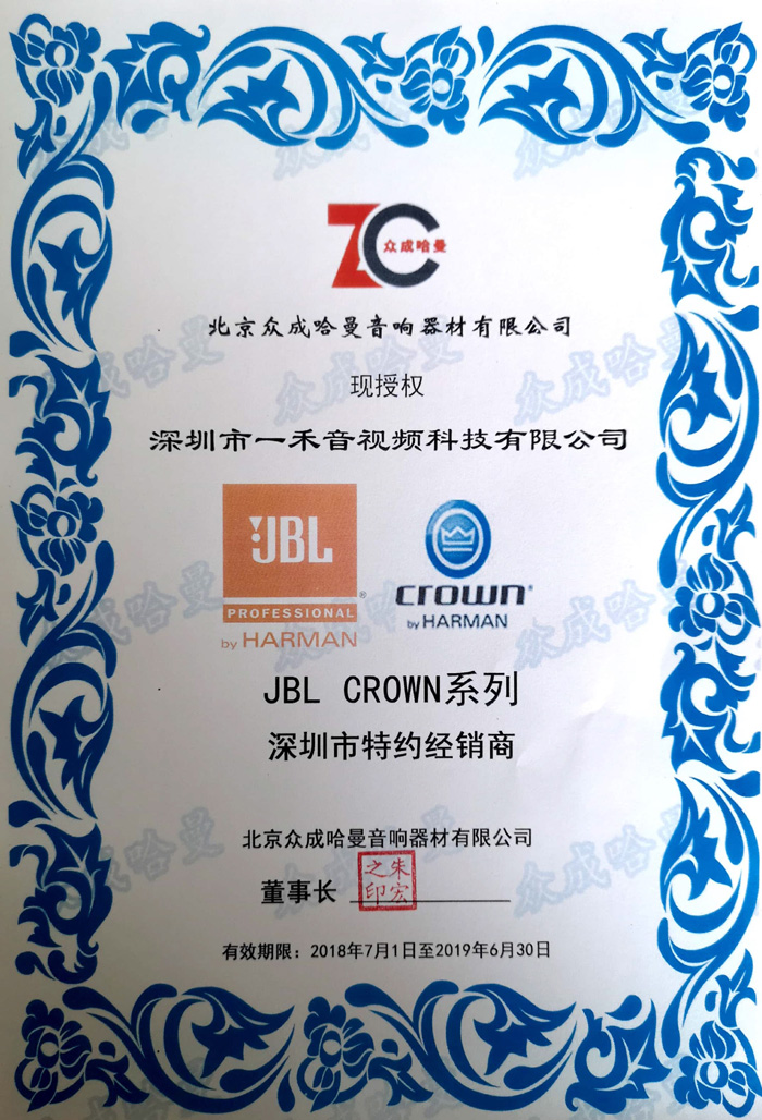 <b>一禾科技簽約成為JBL、CROWN皇冠專業(yè)產(chǎn)品廣東深圳區(qū)域總代理！</b>