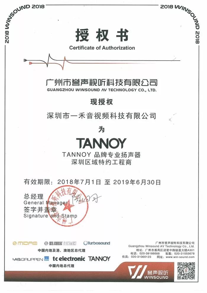 <b>一禾科技簽約成為天朗TANNOY專業(yè)產(chǎn)品廣東深圳區(qū)域總代理！</b>