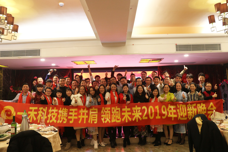 <b>一禾科技＂攜手并肩，領跑未來＂2019年迎新晚會隆重舉行！</b>