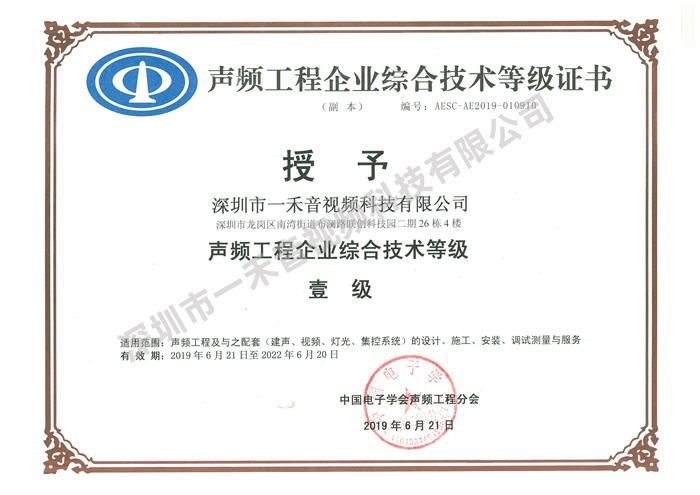 <b>品質(zhì)決定價值，實力造就不凡，一禾科技再獲聲頻行業(yè)一級資質(zhì)</b>