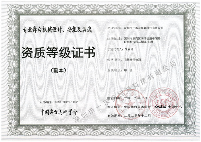 <b>熱烈祝賀一禾科技獲得中國舞臺美術(shù)學(xué)會四項甲級資質(zhì)證書</b>