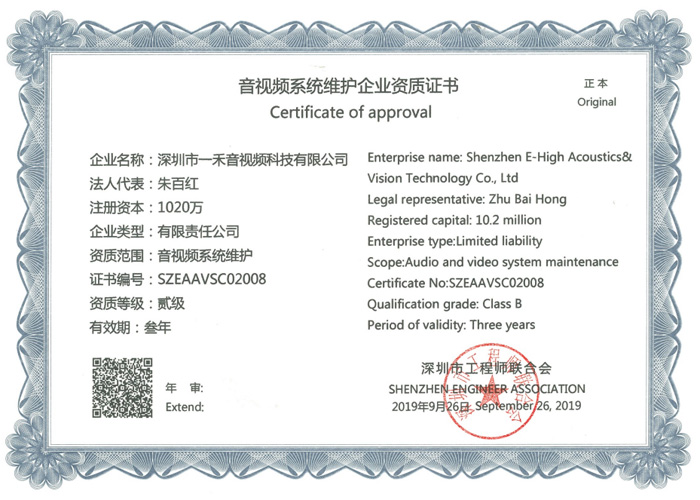 <b>一禾科技獲得音視頻系統(tǒng)維護企業(yè)資質(zhì)證書</b>
