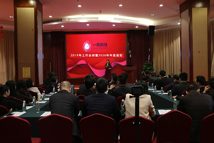 <b>一禾科技2019年工作總結(jié)暨2020年工作規(guī)劃會(huì)議圓滿舉行！</b>