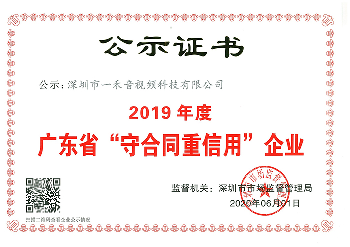 <b>喜訊！一禾科技連續(xù)5年獲得廣東省“守合同重信用”企業(yè)榮譽(yù)稱(chēng)號(hào)</b>