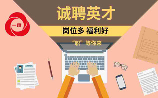 一禾科技 | 誠聘英才，崗位多，“職”等你來