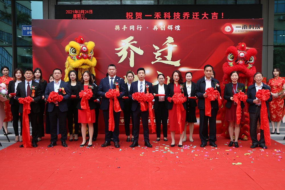 <b>攜手同行·再創(chuàng)輝煌—— 一禾科技喬遷盛典圓滿落幕！</b>