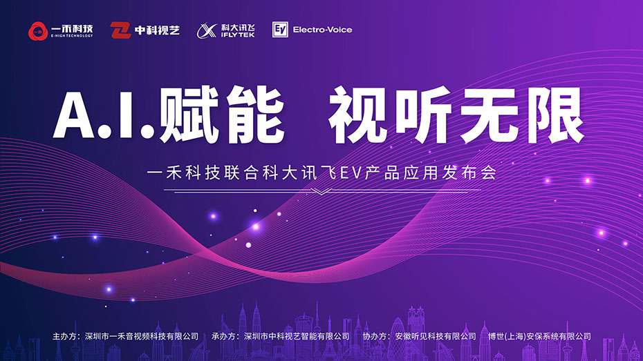 一禾科技聯(lián)合科大訊飛、EV產(chǎn)品應(yīng)用發(fā)布會
