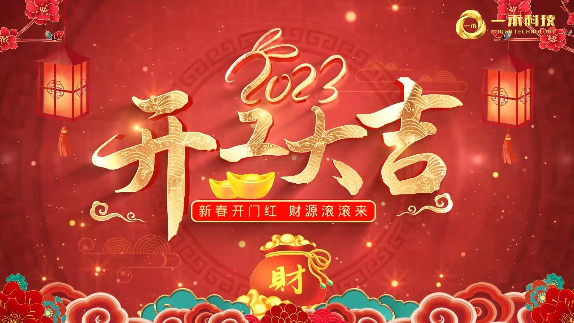<b>2023年開工大吉，生意興隆，大展宏圖!</b>