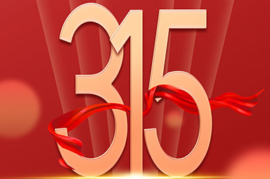 <b>一禾科技 | 守合同，重信用，每天都是“315”!</b>