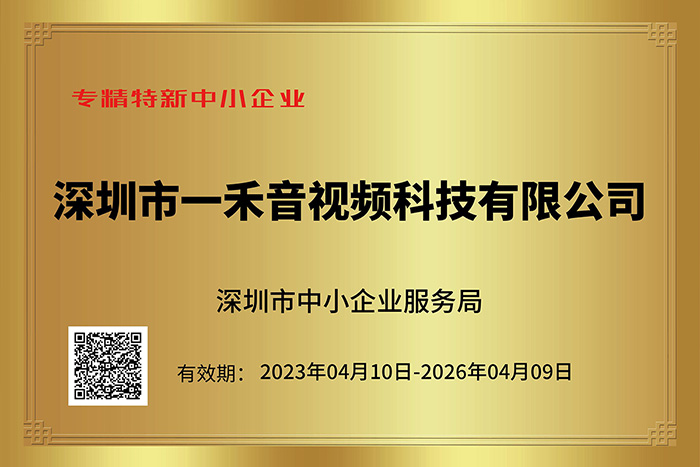 <b>喜訊｜一禾科技榮獲深圳市專精特新中小企業(yè)認(rèn)定！</b>