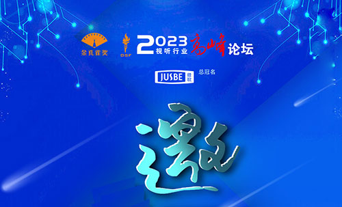 <b>2023視聽(tīng)行業(yè)高峰論壇暨金孔雀頒獎(jiǎng)典禮即將召開(kāi)</b>