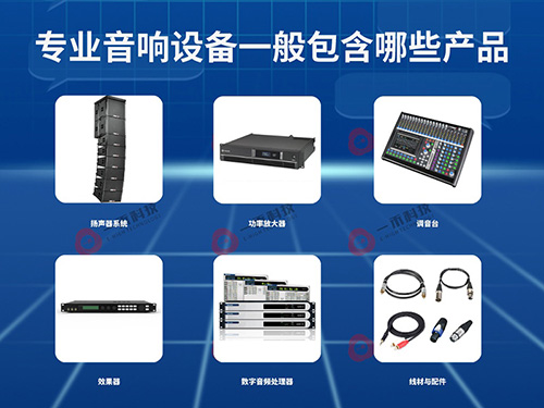 <b>專業(yè)音響設(shè)備一般包含哪些產(chǎn)品？它有哪些特點(diǎn)和優(yōu)勢(shì)？如何選擇？</b>