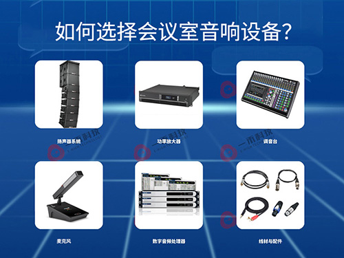 <b>如何選擇會(huì)議室音響設(shè)備？這幾點(diǎn)一定要注意！</b>