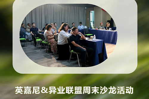 <b>英嘉尼&異業(yè)聯(lián)盟周末沙龍活動圓滿舉行！</b>
