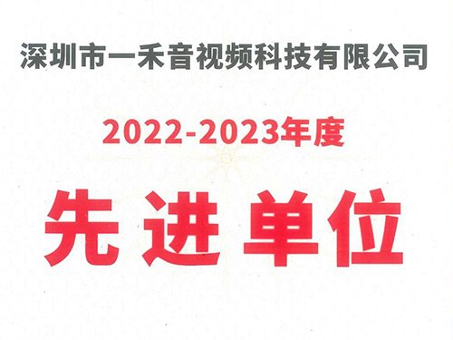 <b>一禾科技榮獲中國演藝設(shè)備技術(shù)協(xié)會深圳市辦事處“2022-2023年度先進單位”稱號！</b>
