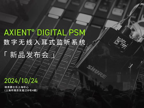 <b>SHURE首款數(shù)字無線耳返--Axient Digital PSM，成功發(fā)布！</b>
