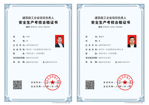 建筑施工企業(yè)項目負(fù)責(zé)人（項目經(jīng)理）