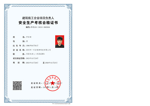 建筑施工企業(yè)項目負(fù)責(zé)人（項目經(jīng)理）